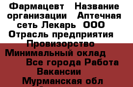 Фармацевт › Название организации ­ Аптечная сеть Лекарь, ООО › Отрасль предприятия ­ Провизорство › Минимальный оклад ­ 27 000 - Все города Работа » Вакансии   . Мурманская обл.,Апатиты г.